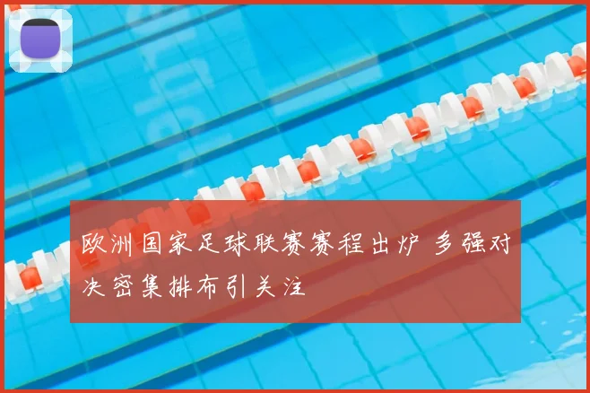 欧洲国家足球联赛赛程出炉 多强对决密集排布引关注