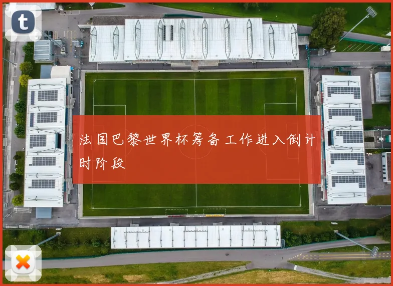 法国巴黎世界杯筹备工作进入倒计时阶段