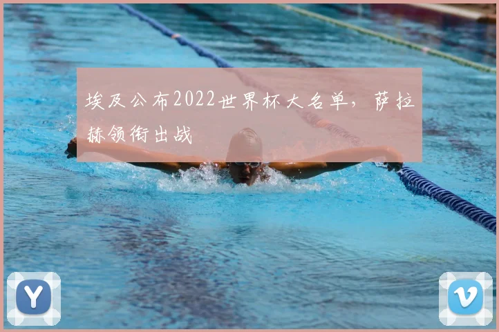 埃及公布2022世界杯大名单,萨拉赫领衔出战