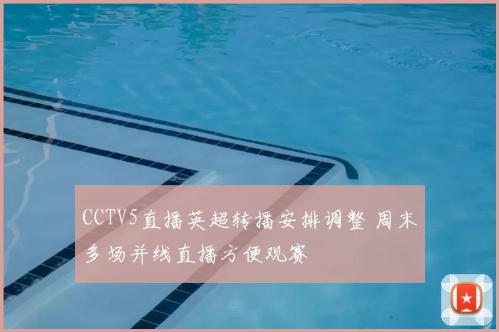 CCTV5直播英超转播安排调整 周末多场并线直播方便观赛