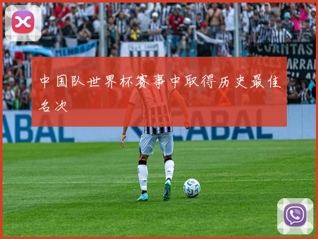 中国队世界杯赛事中取得历史最佳名次