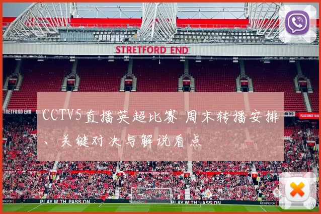 CCTV5直播英超比赛 周末转播安排、关键对决与解说看点