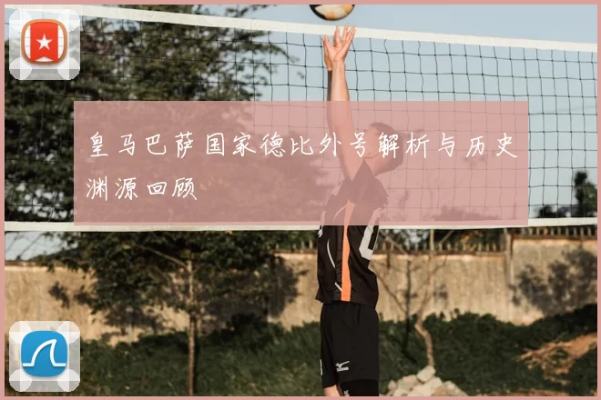皇马巴萨国家德比外号解析与历史渊源回顾
