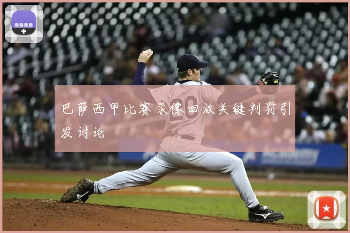 巴萨西甲比赛录像回放关键判罚引发讨论