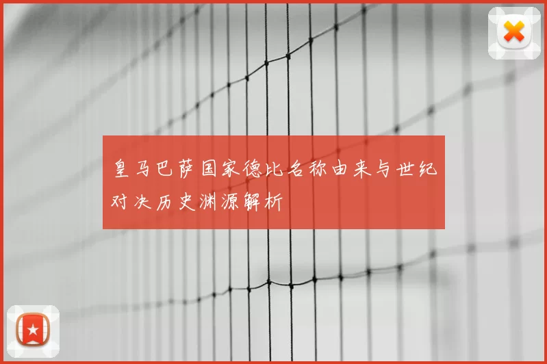 皇马巴萨国家德比名称由来与世纪对决历史渊源解析