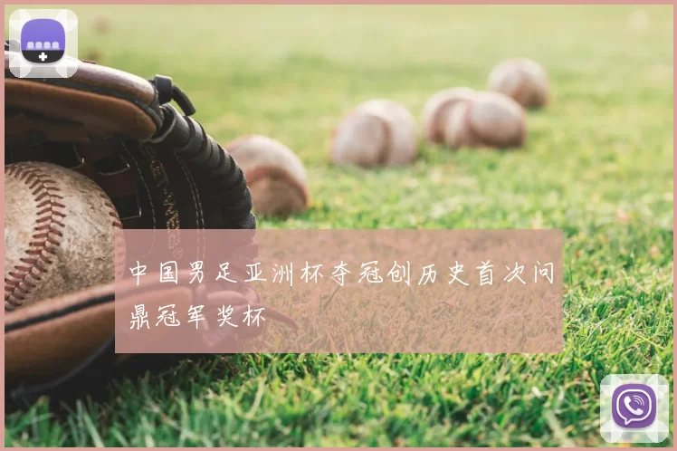 中国男足亚洲杯夺冠创历史首次问鼎冠军奖杯