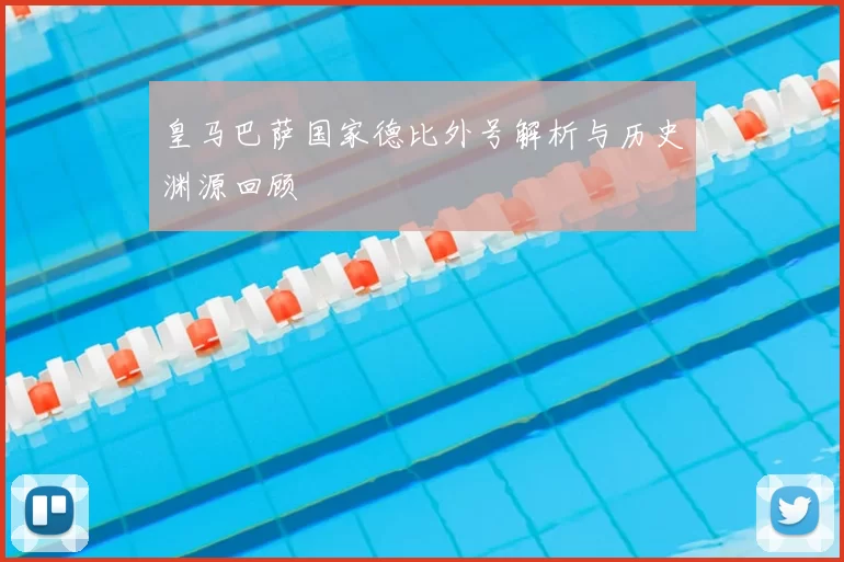 皇马巴萨国家德比外号解析与历史渊源回顾