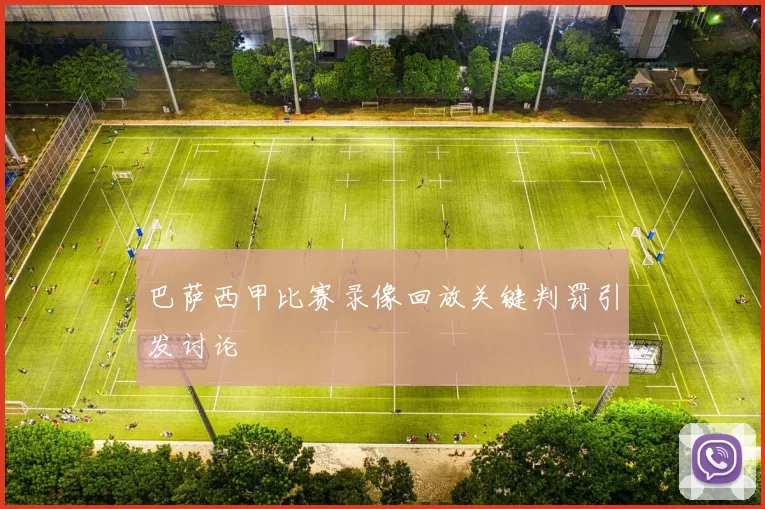 巴萨西甲比赛录像回放关键判罚引发讨论