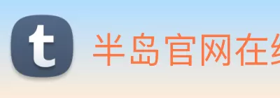 半岛官网在线登陆 logo